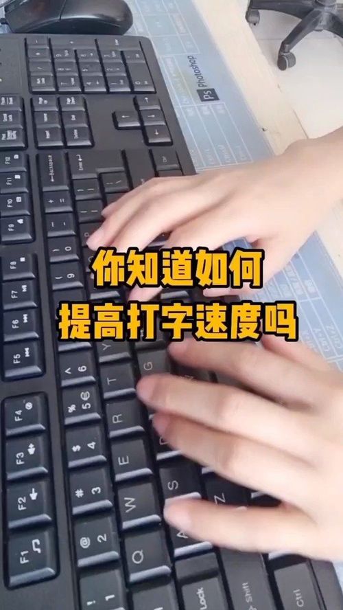 你想提高打字速度吗